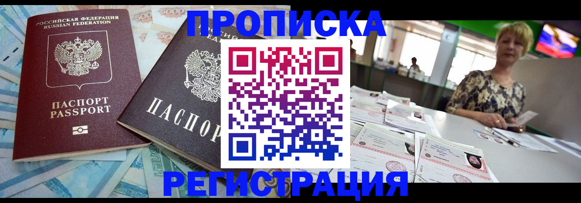 прописка регистрация в Наро-Фоминске